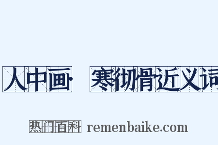 人中画·寒彻骨近义词是什么意思的图片